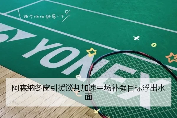 阿森纳冬窗引援谈判加速中场补强目标浮出水面